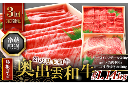 【冷蔵配送】全国大会W受賞！奥出雲和牛いろいろ定期便3回【リッチ】（毎月20日お届け）【牛肉 定期便 3回 サーロインステーキ 肩ロース焼肉 肩ロースすき焼き肉 ステーキ 焼肉 すき焼き 冷蔵 国産 奥出雲和牛 黒毛和牛 ブランド牛 贅沢 お祝い 贈り物 プレゼント ギフト】