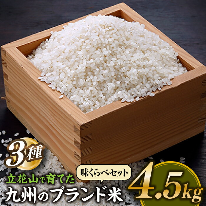 【ふるさと納税】立花山で育てた九州のブランド米・味くらべセットミニ（4.5キロ）.AD151