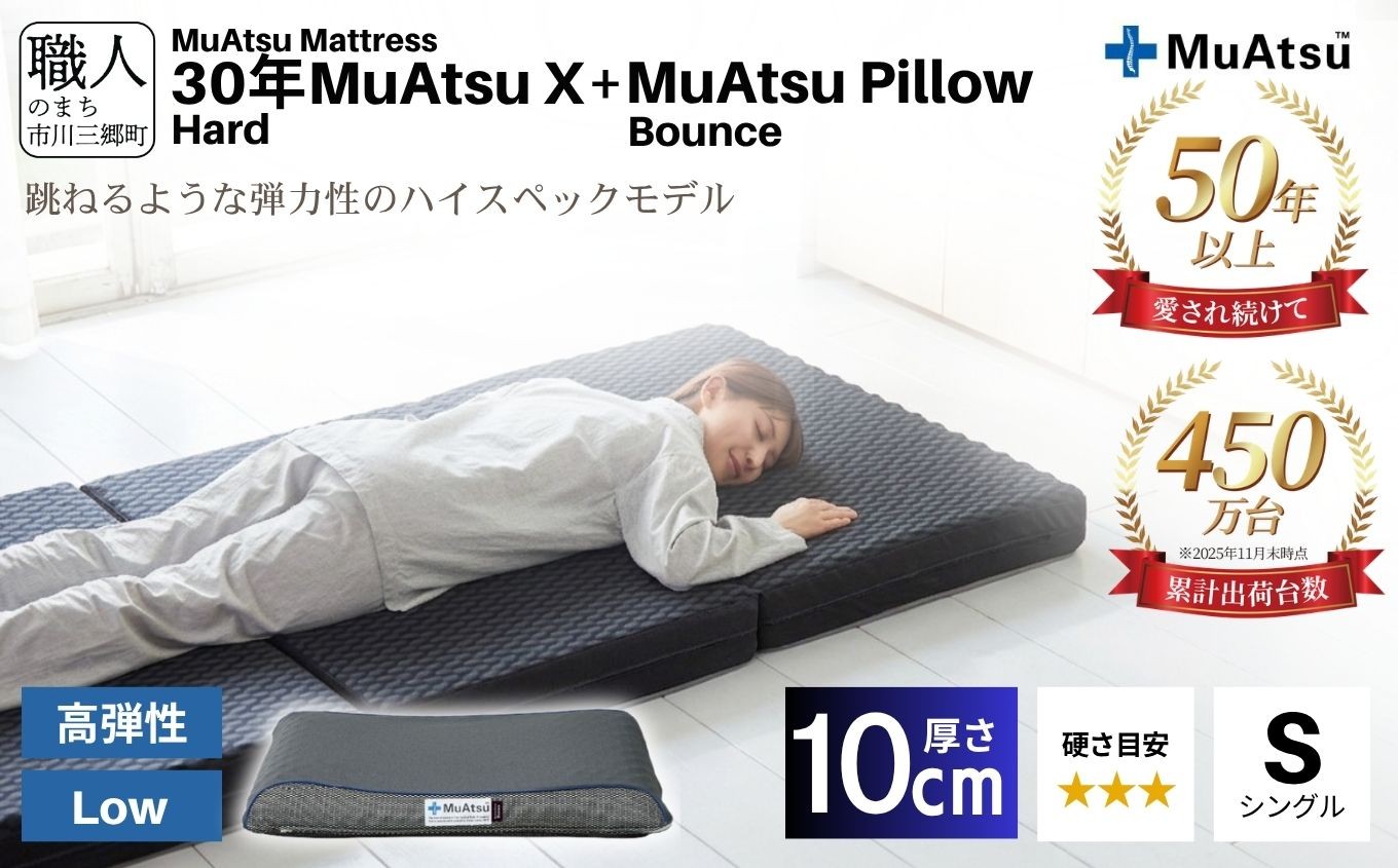 
            30年 ムアツ マットレスX ハード シングル ムアツピロー まくら バウンズ Low セット 三つ折り 折りたたみ マットレス 約 10cm 敷布団 敷き布団 寝具 昭和西川 [5839-8409]
          