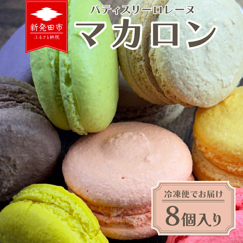 【ふるさと納税】 マカロン 8個入り 冷凍 季節 フルーツ ラズベリー レモン カシス マロン チョコレート チョコ ピスタチオ アーモンド オレンジ パッションフルーツ コーヒー ティータイム 洋菓子 菓子 お菓子 スイーツ ギフト プレゼント お土産 ロレーヌ lorraine001