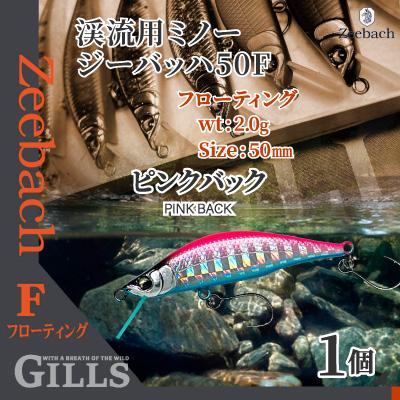 ふるさと納税 大館市 渓流用ミノーZeebach50Fピンクバック
