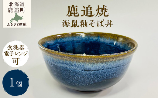 「鹿追焼」海鼠釉そば丼 【 ふるさと納税 人気 おすすめ ランキング 鹿追焼 焼き物 陶芸品 陶器 そば丼美術品 インテリア 食器 北海道 鹿追町 送料無料 】 SKU007