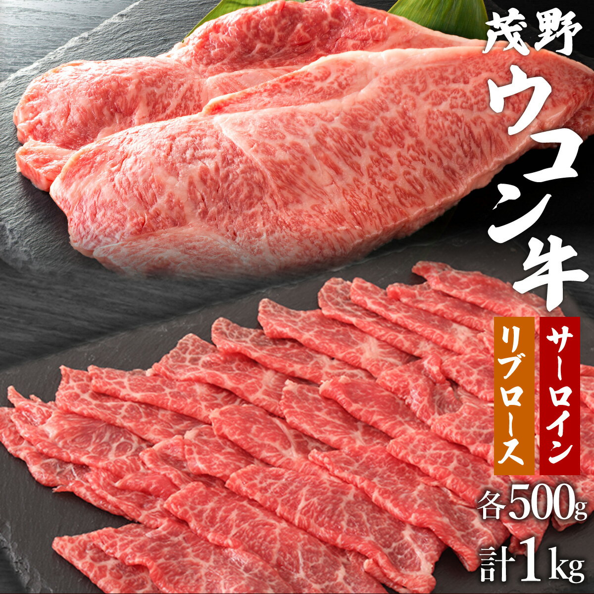 【ふるさと納税】リブロース×サーロインセット(計1kg)【茂野ウコン牛】