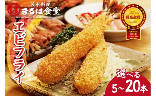 
                  【お中元 対応可能】【選べる内容量】まるは食堂のエビフライ【5本 / 10本 / 15本 / 20本】│冷凍 惣菜 揚げ物 えび 海老 海老フライ 食品 人気店 家族 大容量 お試し まるは食堂 愛知県 常滑市
                