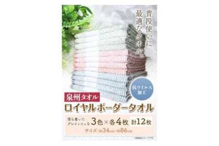 フェイスタオル　『泉州タオル』ロイヤルボーダータオル （抗ウイルス加工) 12枚セット