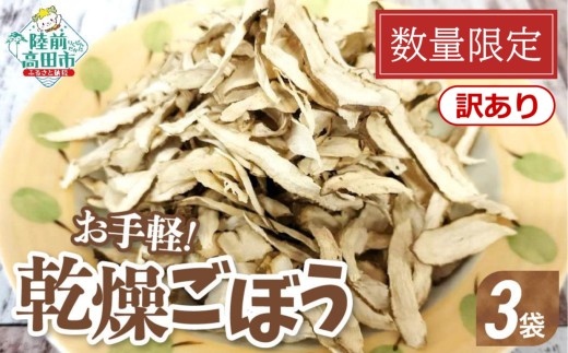 【訳あり/特別寄附金額】乾燥ごぼう 「お手軽 ごぼうくん」32g×3袋セット ※賞味期限：2026年4月30日※ 【 ゴボウ 牛蒡 手づくり 料理 炊き込みご飯 天ぷら ごぼう茶 作業所きらり 】 RT2962-3