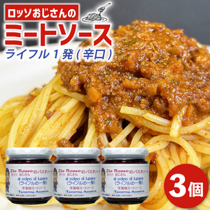 【 ミートソース 】 ロッソおじさんのピリ辛 ミートソース 3個 辛口