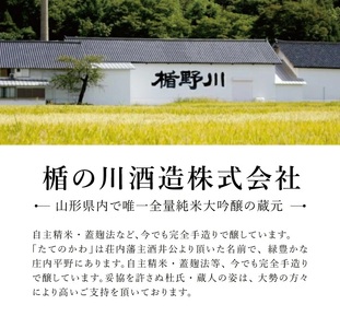 SB0859　楯野川 純米大吟醸 急流　720ml×1本