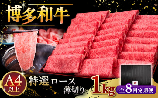 【全8回定期便】A4等級以上 博多和牛 特選ロース 薄切り 1kg ▼ 牛肉 肉 にく お肉 国産 牛 ロース すき焼き しゃぶしゃぶ 高級 和牛 記念日 A4 A5 定期便 桂川町/久田精肉店 [ADBM057]