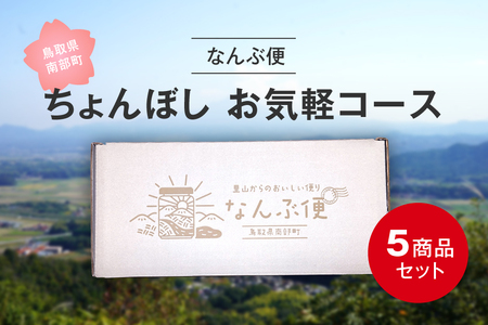 南部町特産品の詰め合わせ 「なんぶ便」 ちょんぼしお気軽コース 5品目 南部町観光協会 はちみつ(150g×1個)、梨コンポート(370g×1個)、季節のフルーツジャム(200g×2個)、ラー油(75g×1個)