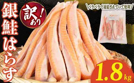訳あり 鮭 ハラス 1.8kg さけ