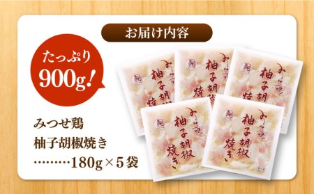 赤鶏「みつせ鶏」柚子胡椒焼き 900g（180g×5袋） 鶏肉 簡単調理 お弁当 おかず 便利 焼肉 バーベキュー 吉野ヶ里町/ヨコオフーズ [FAE042]