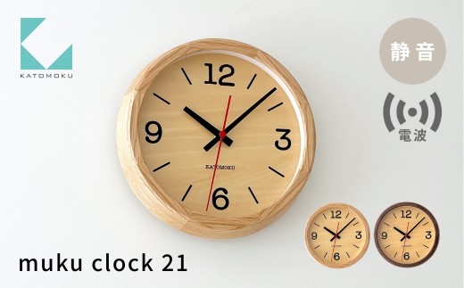 KATOMOKU muku clock 21 ウォールナット km-136RC 電波掛け時計 連続秒針 木製 電波時計 掛け時計 インテリア 寝具 収納  置き時計 掛け時計 雑貨 おしゃれ シンプル 木製 カトモク 加藤木工 katomoku