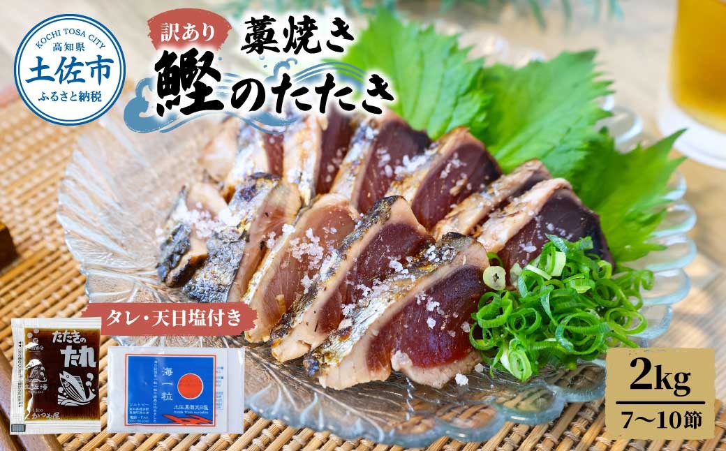 
                  訳あり藁焼き鰹のたたき 約2キロ（7～10節） 2000g 2kg 鰹 藁焼き わら焼き 鰹タタキ カツオ たたき 鰹のたたき かつおのたたき カツオのたたき 鰹のタタキ【土佐海株式会社】 [BQAK003]
                