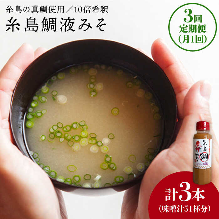 【ふるさと納税】【全3回定期便】簡単！お味噌汁17杯分 糸島鯛液みそ1本×3回《糸島》【糸島食品】 [ABE020] 12000円 常温
