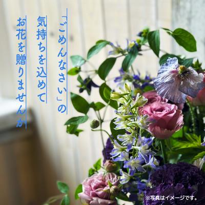 ふるさと納税 酒田市 心を伝える花束　キモチ「ごめんなさい　GOMENNASAI」 |  | 01