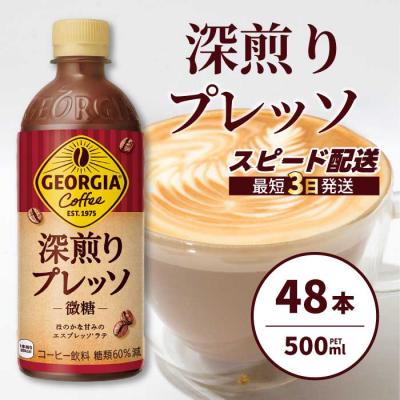 ふるさと納税 三原市 ジョージア 深煎りプレッソ 500ml×48本PET [014-106]