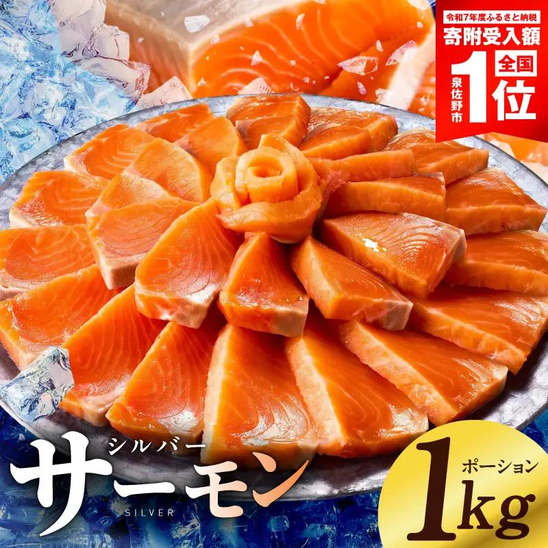 サーモン 1kg ポーション サーモン