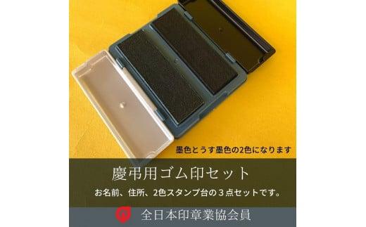 030-43 慶弔印セット