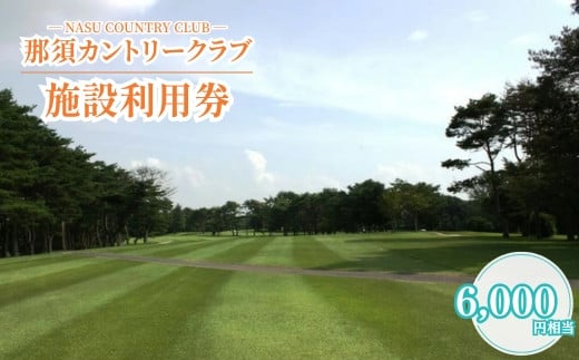 
那須カントリークラブ　施設利用券〔C-12〕≪ゴルフ GOLF コース ≫
