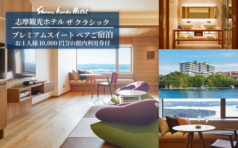 志摩観光ホテル ザ クラシック プレミアムスイート ペアご宿泊 お1人様10,000円分館内利用券付 伊勢志摩 伊勢 志摩 観光 旅行 宿泊 チケット 旅行券 高級 ホテル ペア宿泊券 スイート 賢島 人気 伊勢志摩サミット いせ しま かんこう 夫婦 43万円 四十三万円 430000円