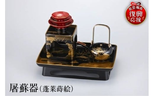 輪島塗　屠蘇器（蓬莱蒔絵）