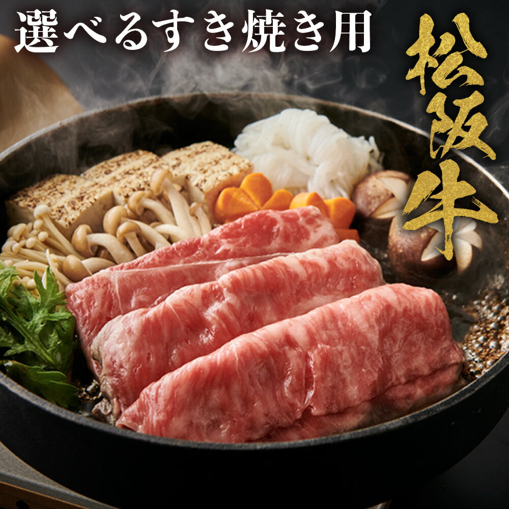 【ふるさと納税】松阪牛 特選ロース すき焼き用 ( 300g ~ 2.5kg ) 極上の柔らかさ 化粧箱入り 松阪肉 霜降り 高級ブランド牛 ロース サーロイン リブロース 肩ロース しゃぶしゃぶ すき焼 焼肉 自宅用 贈答品 ギフト お歳暮 お中元 牛肉 和牛 三重県 A4 A5 特産 NTY-01