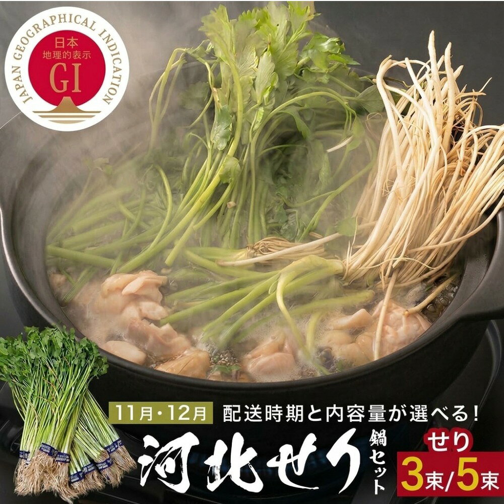 【ふるさと納税】せり鍋セット ＜配送月と内容量が選べる＞ せり3束 1~2人前 / 5束 3-4人前 河北せり 鍋 せり 鍋セット 具材入り 宮城県産 セリ鍋 芹 根せり 根っこ 宮城県 石巻市 長ねぎ パックご飯 スープ 鶏もも肉 郷土料理 野菜 鍋 お取り寄せ グルメ 人気 ご当地鍋