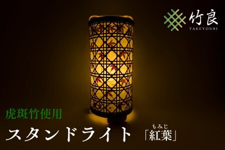 0910102 竹細工照明 スタンドライト ～紅葉・虎斑竹～