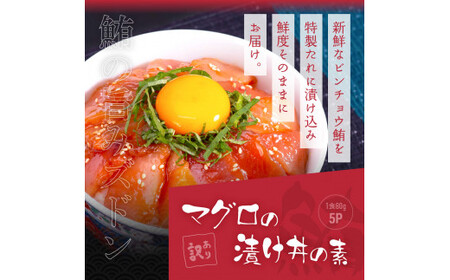 訳あり 真鯛 漬け丼  1食80g×5P ＋ マグロ 漬け丼 1食80g×5P【漬け丼セット】