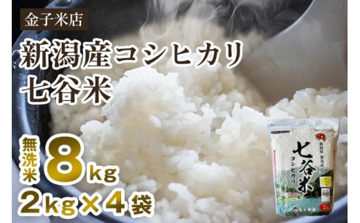 【令和7年産】老舗米穀店が厳選 新潟県加茂市産コシヒカリ「七谷米」無洗米8kg（2kg×4）〈順次出荷〉 従来品種 窒素ガス充填パックで鮮度長持ち 金子米店