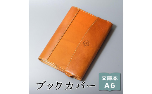 【ライトブラウン】包んで守る手帳＆ブックカバー（文庫本/A6サイズ）HUKURO 栃木レザー