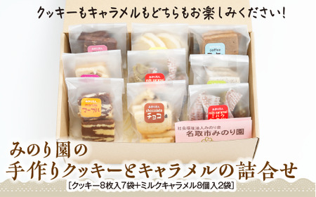 B30713-02 みのり園 の 手作り「 クッキー 」と「 キャラメル 」の詰合せ(クッキー8枚入7袋＋ミルクキャラメル8個入2袋) 2回お届け