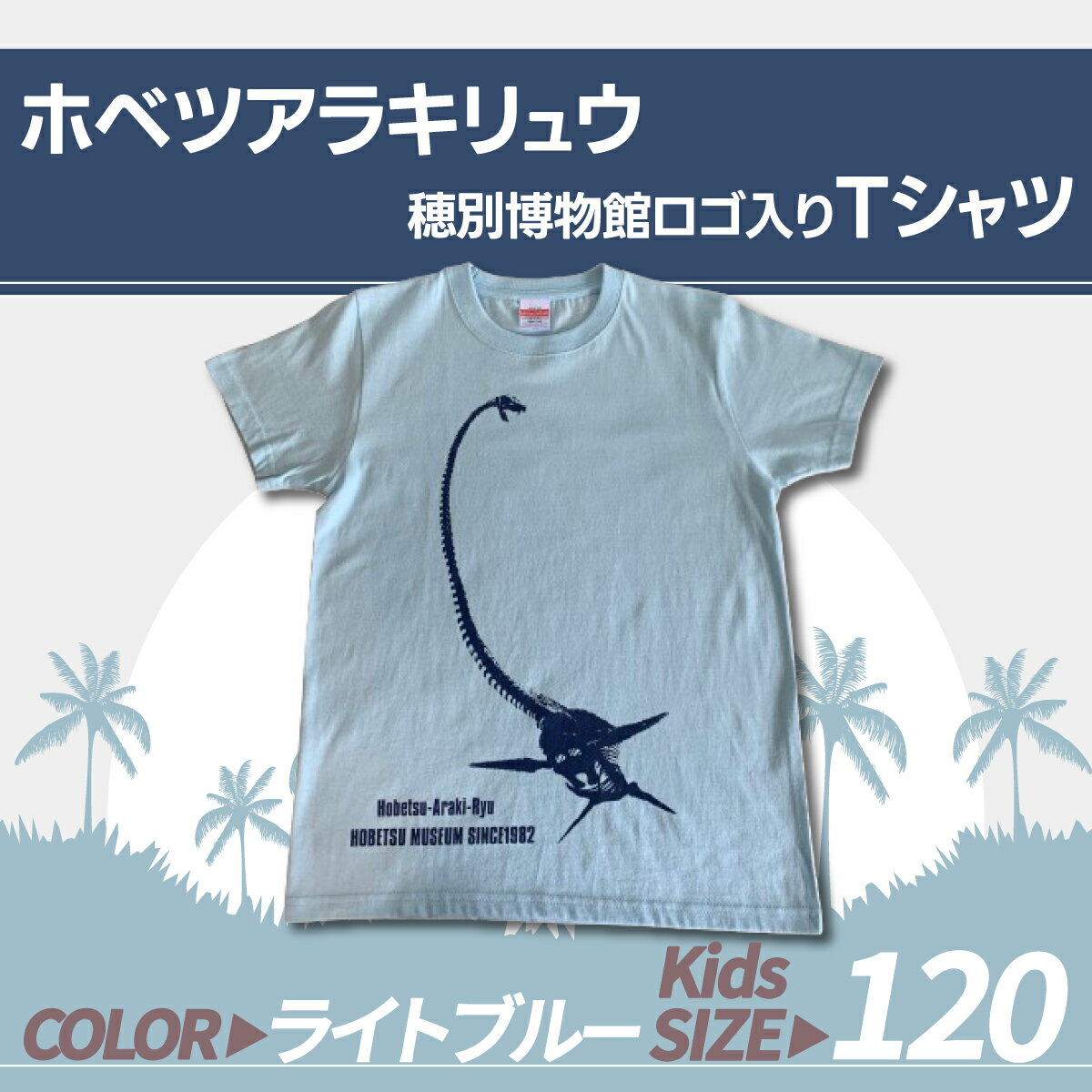 【ふるさと納税】ホベツアラキリュウ穂別博物館ロゴ入りTシャツ【ライトブルー/キッズ120サイズ】 ふるさと納税 人気 おすすめ ランキング Tシャツ シャツ ホベツアラキリュウ 首長竜 恐竜 きょうりゅう 北海道 むかわ町 送料無料 MKWB016