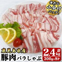 【ふるさと納税】豚肉バラしゃぶ2.4kg[300g×8パック]国産 鹿児島県産 豚肉 豚 豚バラ バラ肉 小分け しゃぶしゃぶ 冷しゃぶ 冷凍 冷凍保存【株式会社 TRINITY】