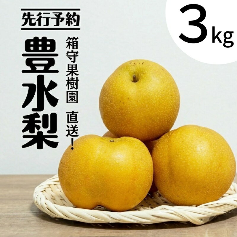 【ふるさと納税】 梨 豊水 3kg 豊水梨 梨3kg 和梨 箱守果樹園 直送！ 先行予約 なし ほうすい 豊水 果実 果物 フルーツ 旬 秋 みずみずしい 甘い 果肉 送料無料 10000円 1万円 3キロ 茨城県産 産地直送 関東 茨城 筑西 関東