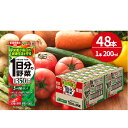 【ふるさと納税】1日分の野菜 200ml × 48本 セット 飲料 野菜ジュース 小分け パック ジュース ミックスジュース 栄養 健康　【飲料類・野菜飲料・野菜ジュース】