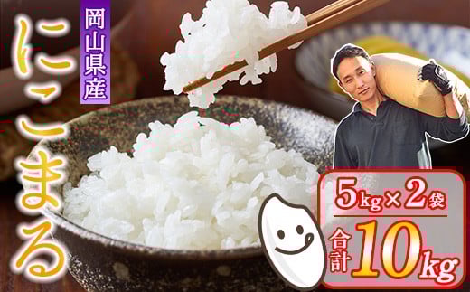 令和7年産 岡山県産米「にこまる」 10kg(5kg×2袋)  2026年5月発送 SS-016-0705-21k