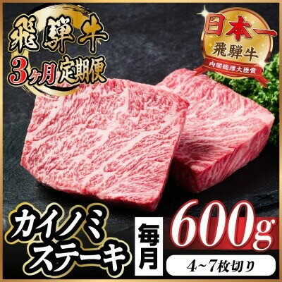 【ふるさと納税】【毎月定期便】飛騨牛 カイノミステーキ定期便 毎月600g全3回【配送不可地域：離島】【4065610】