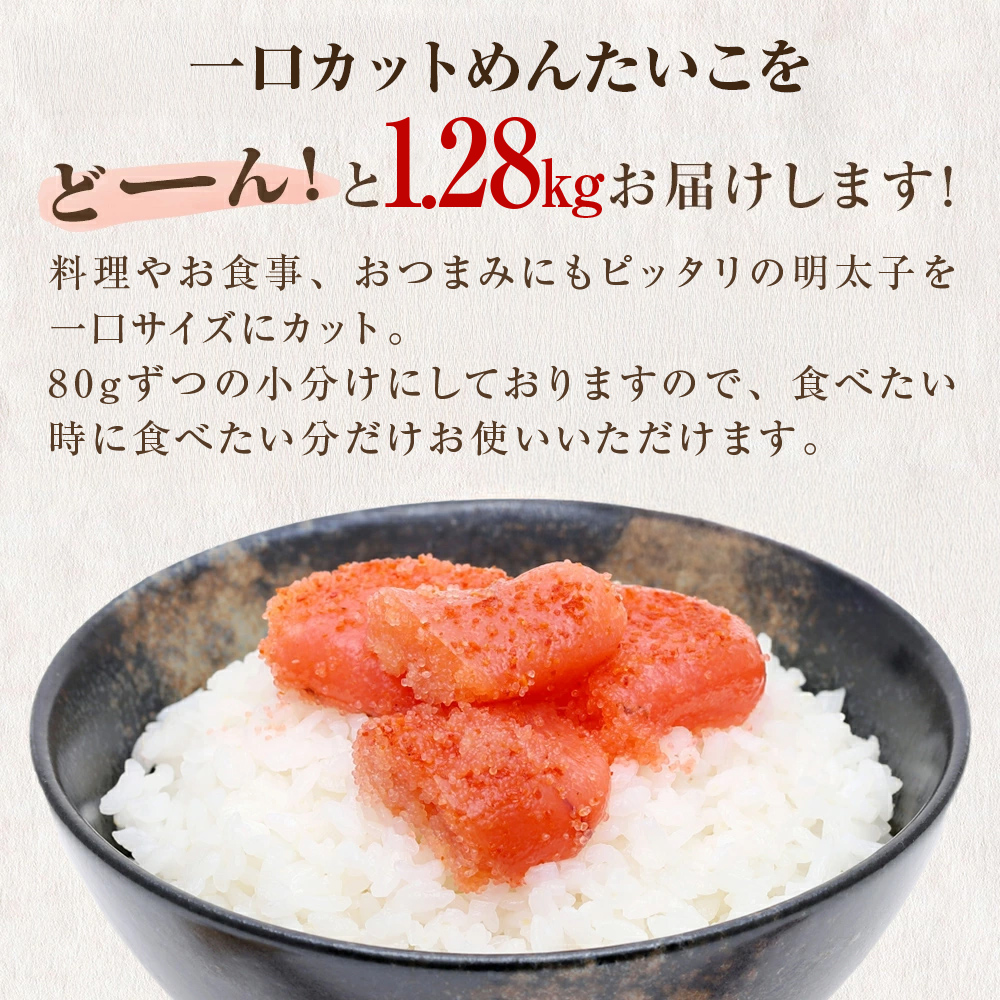 一口カット 小分け 明太子 1.2kg (80g×16個)  冷凍 明太子 小分け 明太子 カット 明太子 宮城県 石巻市 おにぎり 明太子 明太子 明太子 明太子 明太子 明太子 明太子 明太子 明