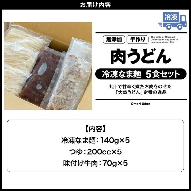 ＜大盛うどん＞肉うどん 冷凍なま麺 5食セット うどん 肉うどん うどんセット 冷凍 なま麺 5食 セット つゆ すき焼き風 味付け肉 自家製麺 イリコだし 柔らかい 麺 麺類 グルメ お取り寄せ