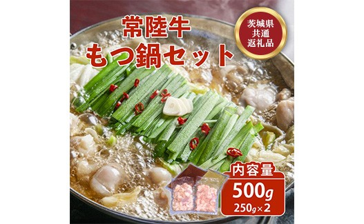 
                  常陸牛 もつ鍋セット 500g 自家製スープ付き 4人前 牛もつ 720【茨城県共通返礼品】
                