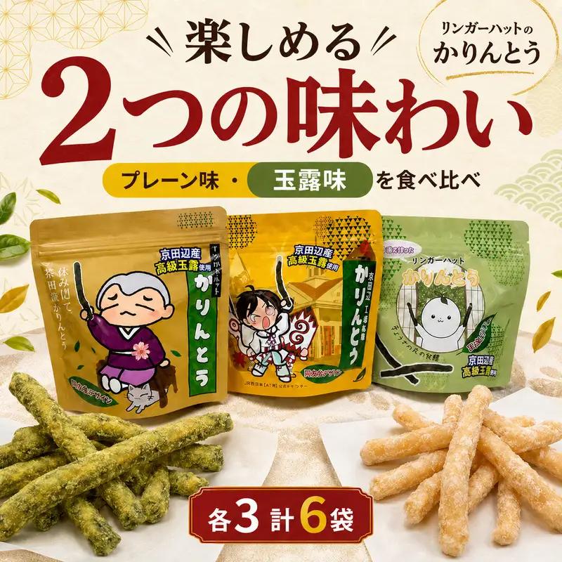かりんとう 餃子の皮 プレーン 玉露 6袋 かりんとう