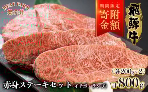 【家計応援 期間限定】菊の井 飛騨牛赤身ステーキセット（イチボ・ランプ　各200g×2）牛肉 ブランド牛 国産【冷凍】