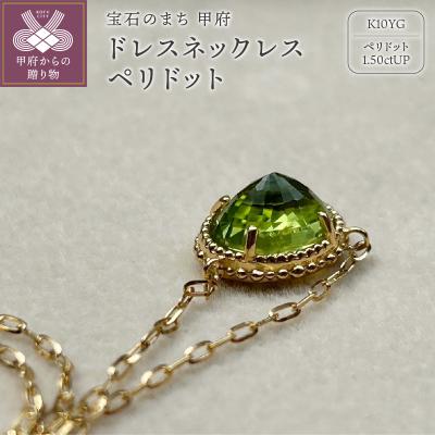 ふるさと納税 甲府市 MB1005 ドレスネックレス　ペリドット
