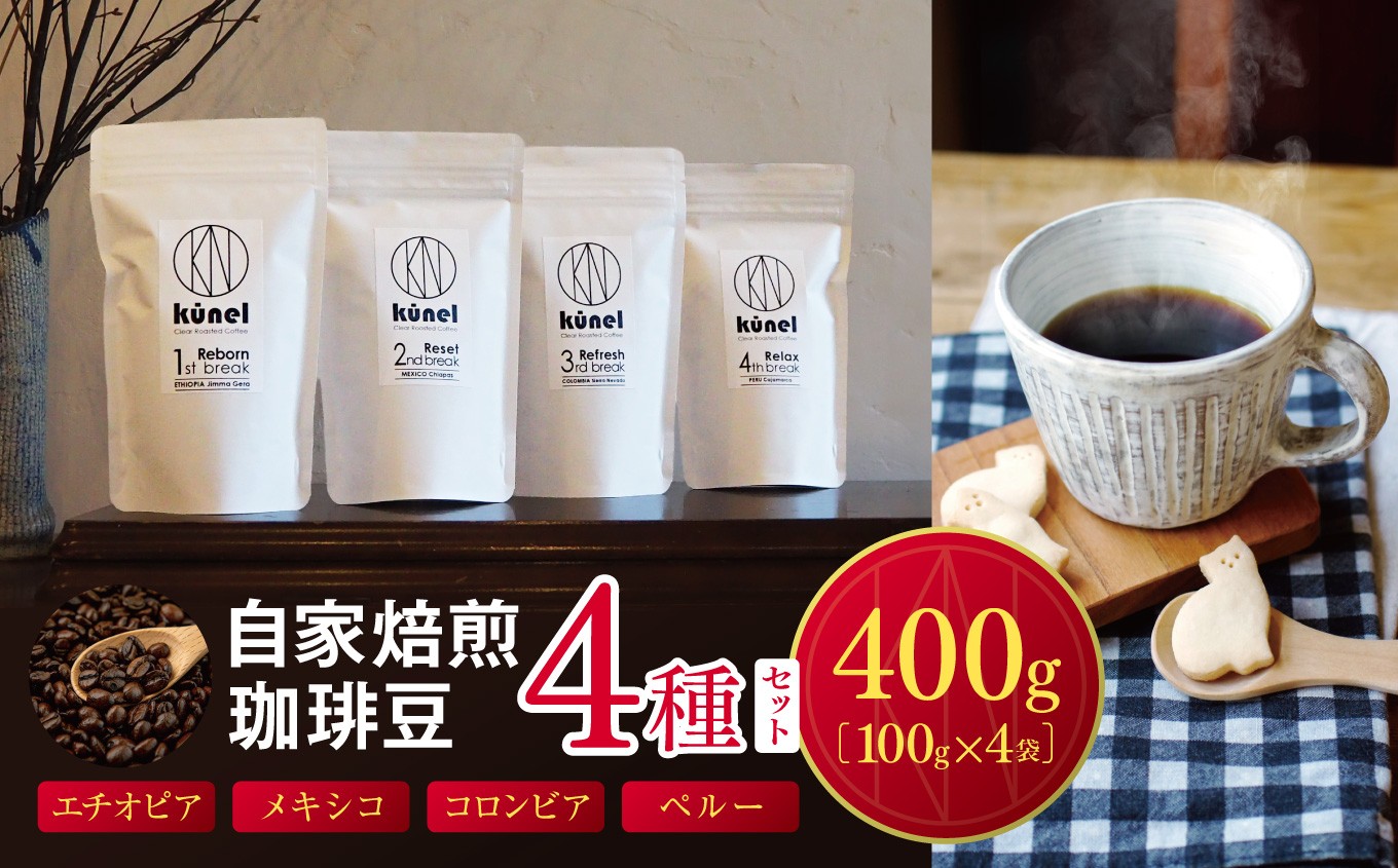 
                  自家焙煎珈琲豆100g4種セット（エチオピア・メキシコ・コロンビア・ペルー）｜ 飲料 カフェイン 珈琲 coffee コーヒー豆 エチオピア メキシコ コロンビア ペルー 自家焙煎珈琲豆 伊那 長野 信州 ふるさと納税【016-24】
                