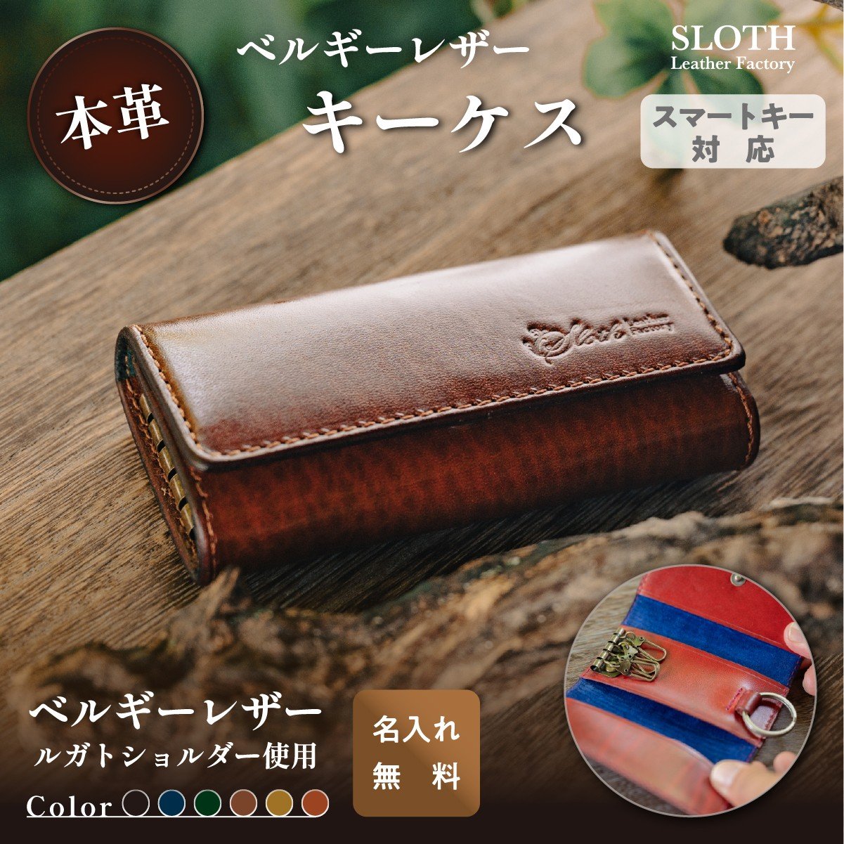 
            〈本革〉ベルギーレザーキーケース ブラウン(無料名入れ 刻印)　レザー　キーケース　鍵  ルガトショルダー  ギフト　刻印無料　名入れ無料
          