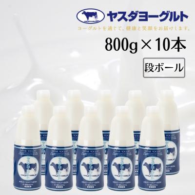 ふるさと納税 阿賀野市 【3年連続最高金賞】ヤスダヨーグルト 800g×10本セット