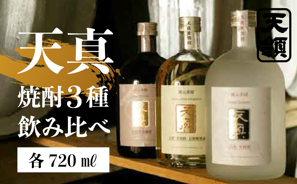 【天領酒造】「天真 焼酎飲みくらべ」セット 麦焼酎 米焼酎 そば焼酎 （各 720ml×1本）お酒 酒 飲み比べ 天領 下呂市【2-7】