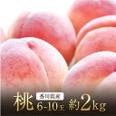 【ふるさと納税】 桃 白桃 約 2kg フルーツ モモ ジューシーな果汁と果肉が自慢